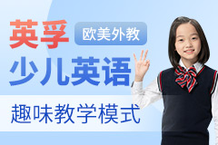 英孚教育英孚少兒英語